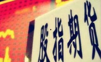 股指期货最新爆料新闻网,揭秘市场动态与未来趋势  第3张